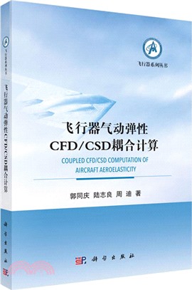 飛行器氣動彈性CFD/CSD耦合計算（簡體書）
