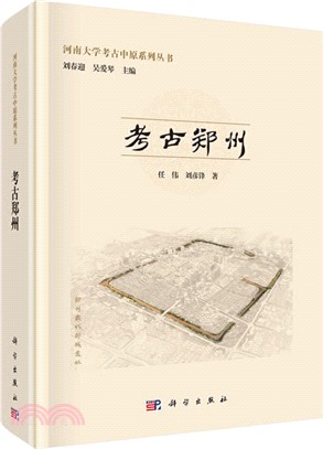 考古鄭州（簡體書）