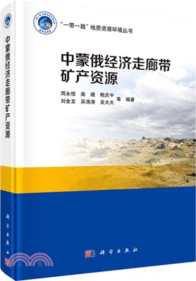 中蒙俄經濟走廊帶礦產資源（簡體書）
