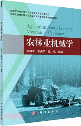 農林業機械學（簡體書）