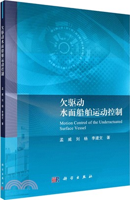 欠驅動水面船舶運動控制（簡體書）