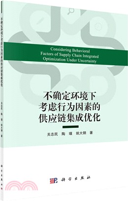 不確定環境下考慮行為因素的供應鏈集成優化（簡體書）