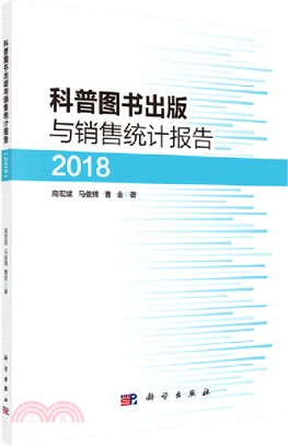 科普圖書出版與銷售統計報告(2018)（簡體書）