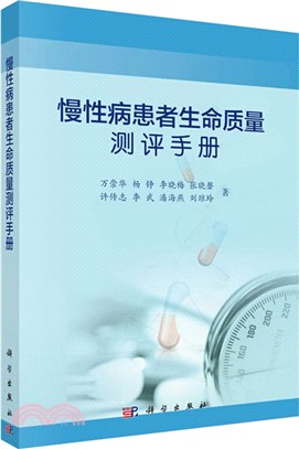 慢性病患者生命質量測評手冊（簡體書）