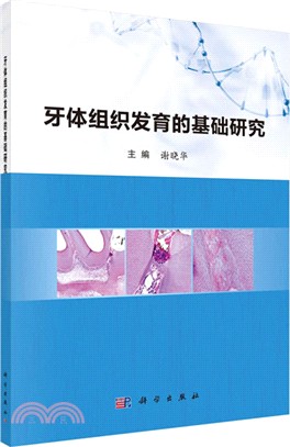 牙體組織發育的基礎研究（簡體書）