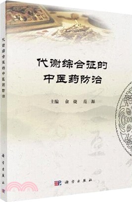 代謝綜合征的中醫藥防治（簡體書）