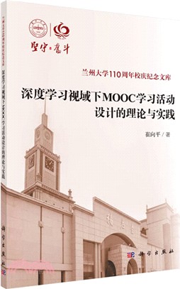 深度學習視域下MOOC學習活動設計的理論與實踐（簡體書）