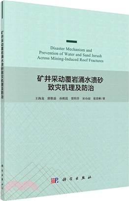 礦井采動覆岩湧水潰砂致災機理及防治（簡體書）