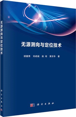 無源測向與定位技術（簡體書）