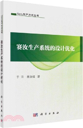 賽汝生產系統的設計優化（簡體書）