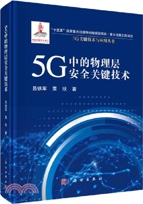 5G中的實體層安全關鍵技術（簡體書）