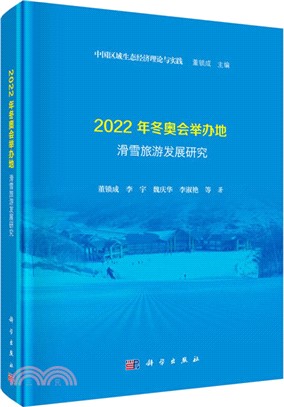 2022年冬奧會舉辦地滑雪旅遊發展研究（簡體書）