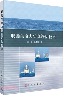 艦艇生命力仿真評估技術（簡體書）