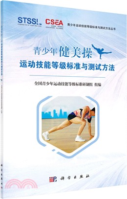 青少年健美操運動技能等級標準與測試方法（簡體書）