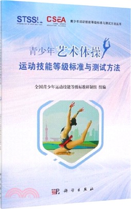 青少年藝術體操運動技能等級標準與測試方法（簡體書）