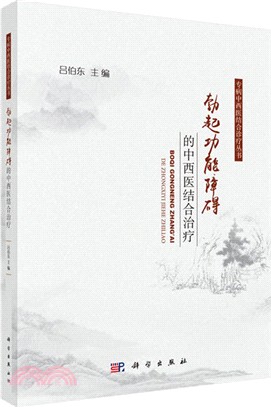 勃起功能障礙的中西醫結合治療（簡體書）