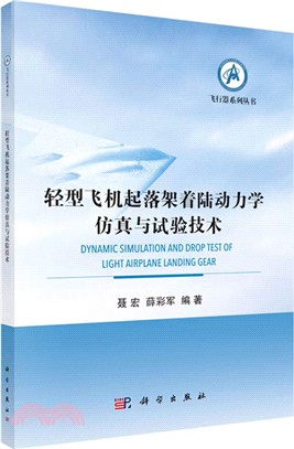 輕型飛機起落架著陸動力學仿真與試驗技術（簡體書）