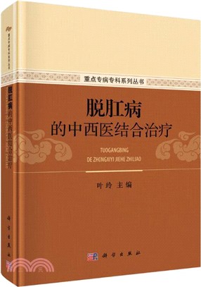 脫肛病的中西醫結合治療（簡體書）