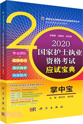 2020國家護士執業資格考試應試寶典‧掌中寶（簡體書）