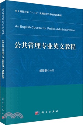 公共管理專業英文教程（簡體書）