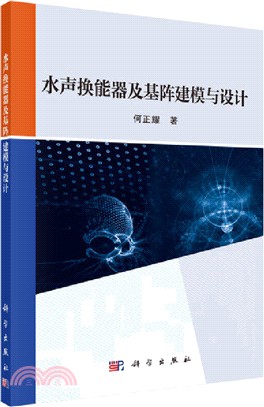 水聲換能器及基陣建模與設計（簡體書）