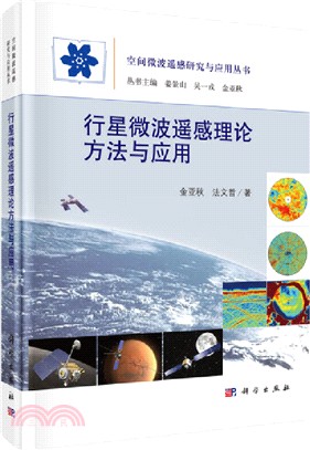 行星微波遙感理論方法與應用（簡體書）