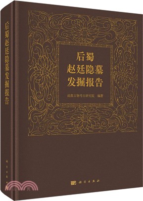 後蜀趙廷隱墓發掘報告（簡體書）