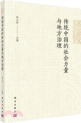 傳統中國的社會力量與地方治理（簡體書）