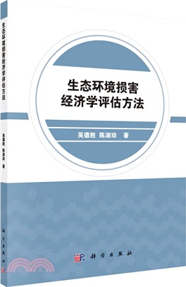 生態環境損害經濟學評估方法（簡體書）