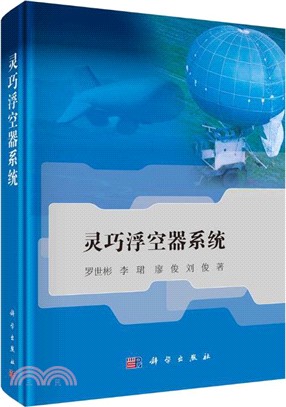 靈巧浮空器系統（簡體書）