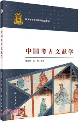 中國考古文獻學（簡體書）