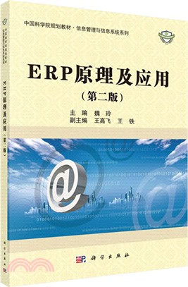ERP原理及應用(第二版)（簡體書）