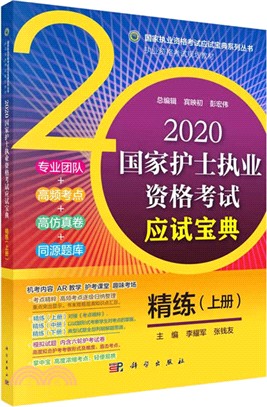 2020國家護士執業資格考試應試寶典‧精練(上冊)（簡體書）