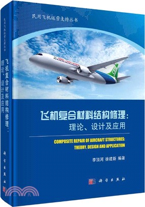 飛機複合材料結構修理：理論、設計及應用（簡體書）