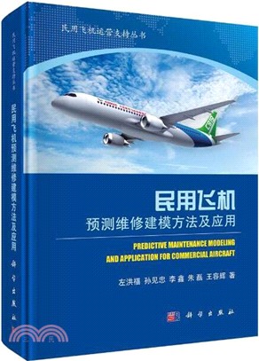 民用飛機預測維修建模方法及應用（簡體書）