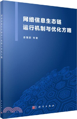 網絡信息生態鏈運行機制與優化方略（簡體書）