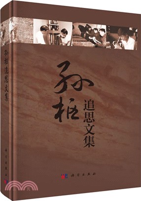 孫樞追思文集（簡體書）