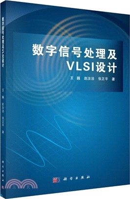 數字信號處理及VLSI設計（簡體書）