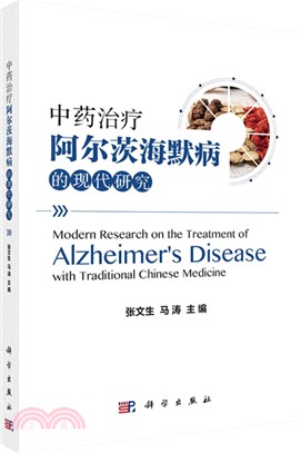 中藥治療阿爾茨海默病的現代研究（簡體書）