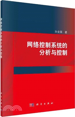 網絡控制系統的分析與控制（簡體書）