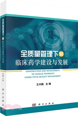 全質量管理下的臨床藥學建設與發展（簡體書）