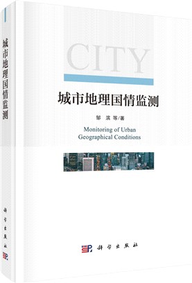 城市地理國情監測（簡體書）