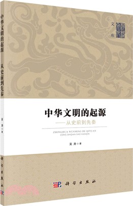 中華文明的起源：從史前到先秦（簡體書）