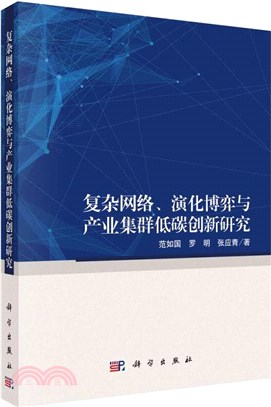 複雜網絡、演化博弈與產業集群低碳創新研究（簡體書）