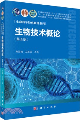 生物技術概論(第五版)（簡體書）