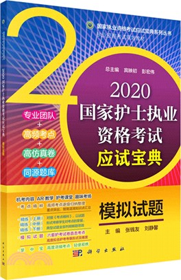 2020國家護士執業資格考試應試寶典 ‧模擬試題（簡體書）