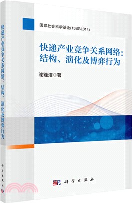 快遞產業競爭關係網絡：結構、演化及博弈行為（簡體書）