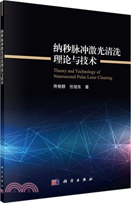 納秒脈衝激光清洗理論與技術（簡體書）