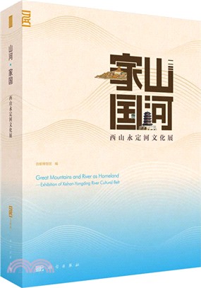 山河‧家國：西山永定河文化展（簡體書）