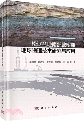 松遼盆地南部緻密油地球物理技術研究及應用（簡體書）